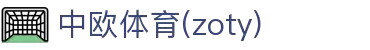 zoty中欧·(中国有限公司)官方网站